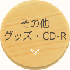 その他グッズ・CD-R