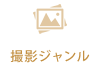 撮影ジャンル