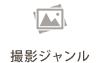撮影ジャンル