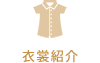 衣裳紹介