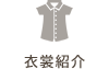衣裳紹介