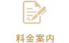 料金案内