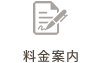 料金案内