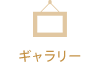 ギャラリー