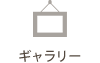 ギャラリー