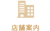 店舗案内
