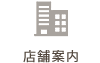 店舗案内