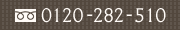 0120-282-510