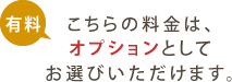 こちらの料金は、オプションとしてお選びいただけます。