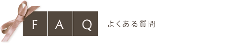 よくある質問