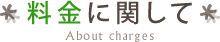料金に関して
