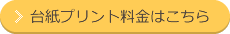 台紙プリント料金はこちら