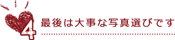 最後は大事な写真選びです