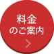 料金のご案内