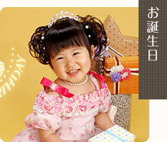 誕生日