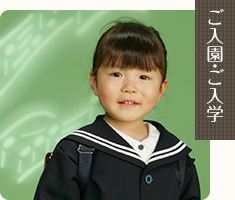 ご入園・入学