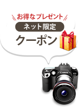 ネット限定クーポン