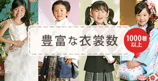 豊富な衣裳数