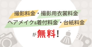 撮影料金・撮影用衣裳料金・ヘアメイク&着付料金・台紙料金が無料！