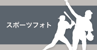スポーツフォトはこちら