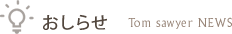 おしらせ