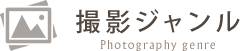 撮影ジャンル
